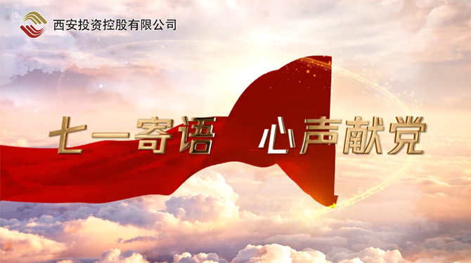 “七一”寄語 心聲獻(xiàn)黨 ——我們，有話說！