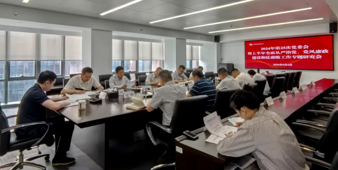 公司召開2024年上半年全面從嚴治黨、黨風廉政建設(shè)和反腐敗工作專題研究會