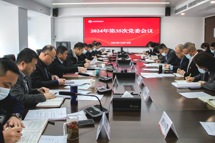 公司召開黨委會議 深入學(xué)習(xí)中央經(jīng)濟工作會議精神