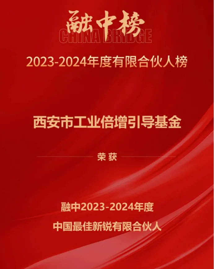 奮楫爭(zhēng)先，載譽(yù)前行① || 西安市工業(yè)倍增引導(dǎo)基金上榜融中「中國(guó)最佳新銳有限合伙人」