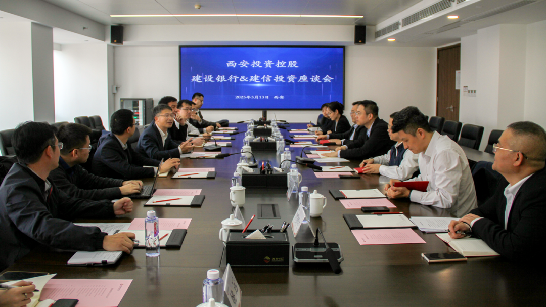 西安投資控股與建信投資、建設(shè)銀行陜西省分行開(kāi)展業(yè)務(wù)交流