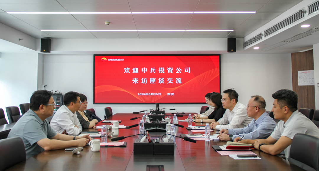 西安投資控股與中兵投資開展座談交流