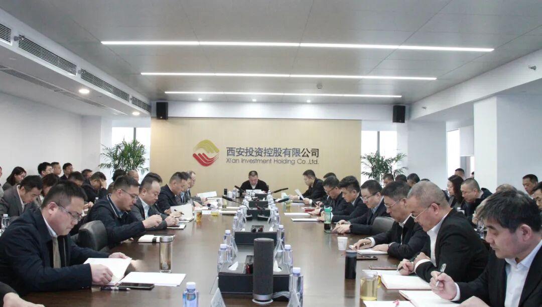 西安投資控股召開2025年三季度經(jīng)營分析會