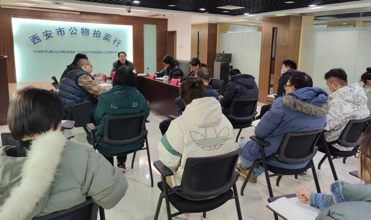 立足新起點，逐夢新征程——西安市公物拍賣行有限責任公司開展2023年員工大會