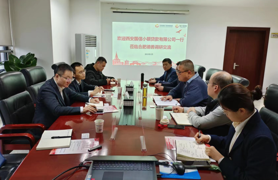 學(xué)習(xí)先進(jìn)促提升、擴(kuò)寬思維求突破—— 國信小貸赴安徽省調(diào)研交流學(xué)習(xí)