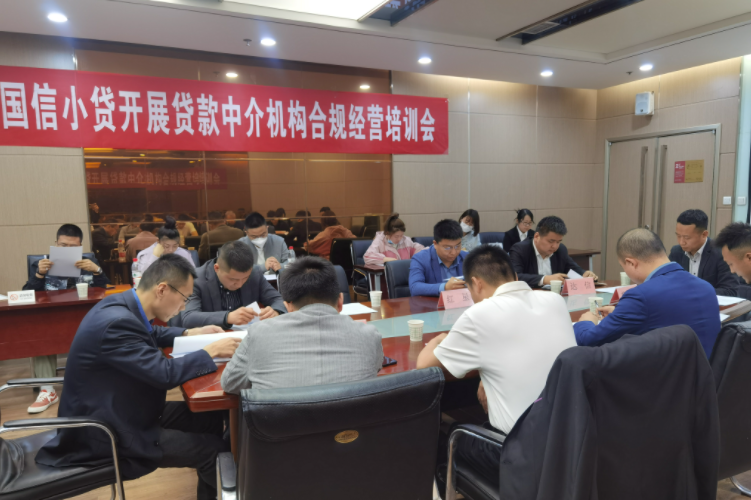 國(guó)信小貸公司開展貸款中介機(jī)構(gòu)合規(guī)經(jīng)營(yíng)培訓(xùn)會(huì)