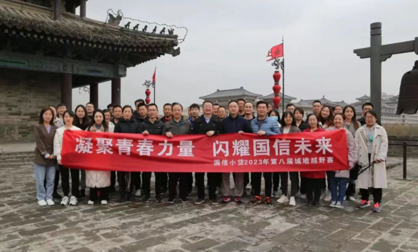 凝聚青春力量，閃耀國(guó)信未來(lái)——國(guó)信小貸成功舉辦第八屆城墻越野賽活動(dòng)
