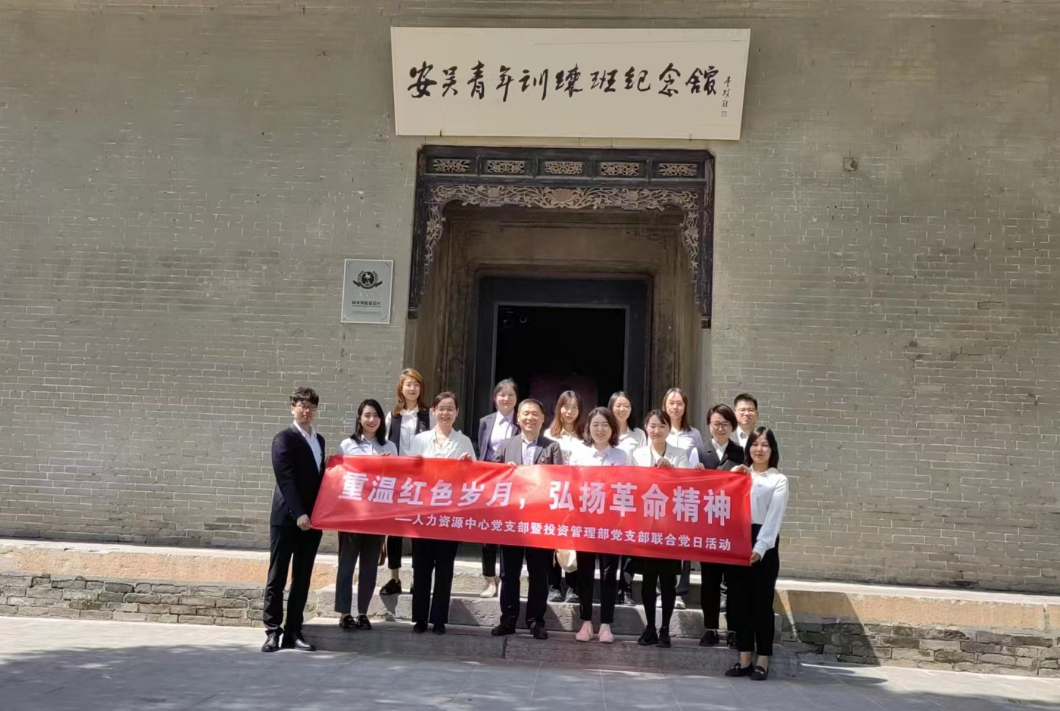 “重溫紅色歲月，弘揚(yáng)革命精神” ——人力資源中心支部暨投資管理部黨支部主題聯(lián)合黨日活動(dòng)
