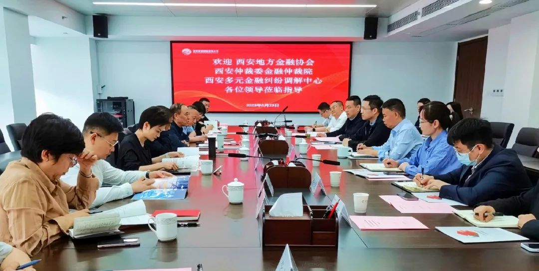 公司與西安地方金融協(xié)會、西安仲裁委金融仲裁院、西安多元金融糾紛調(diào)解中心座談交流