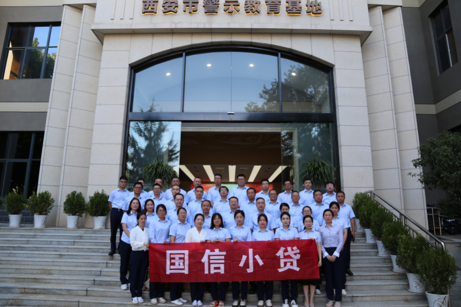 警示教育筑防線，廉潔自律守初心 —國信小貸黨支部參觀學(xué)習(xí)西安市警示教育基地