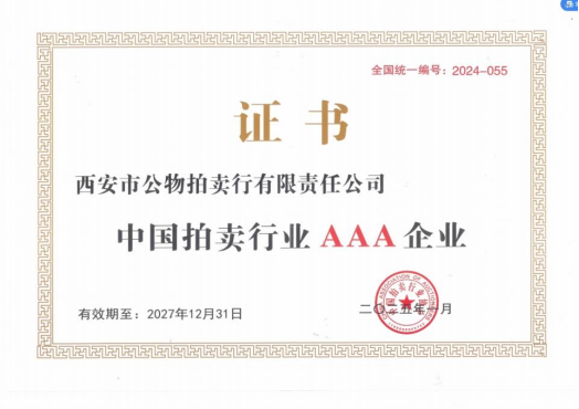 奮楫爭(zhēng)先，載譽(yù)前行 || 拍賣行公司榮獲中拍協(xié)AAA級(jí)評(píng)估認(rèn)證